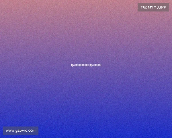 fpx电子竞技俱乐部牛古力,fpx牛古力工资